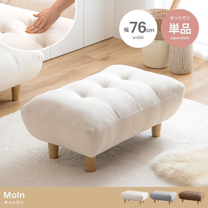 単品】Moln オットマン／色：グレー 【送料込み】 #iina | ソファー