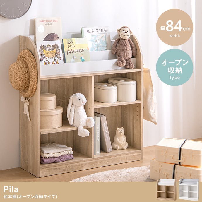 幅84cm】Pila 絵本棚（オープン収納タイプ）／色：ナチュラル