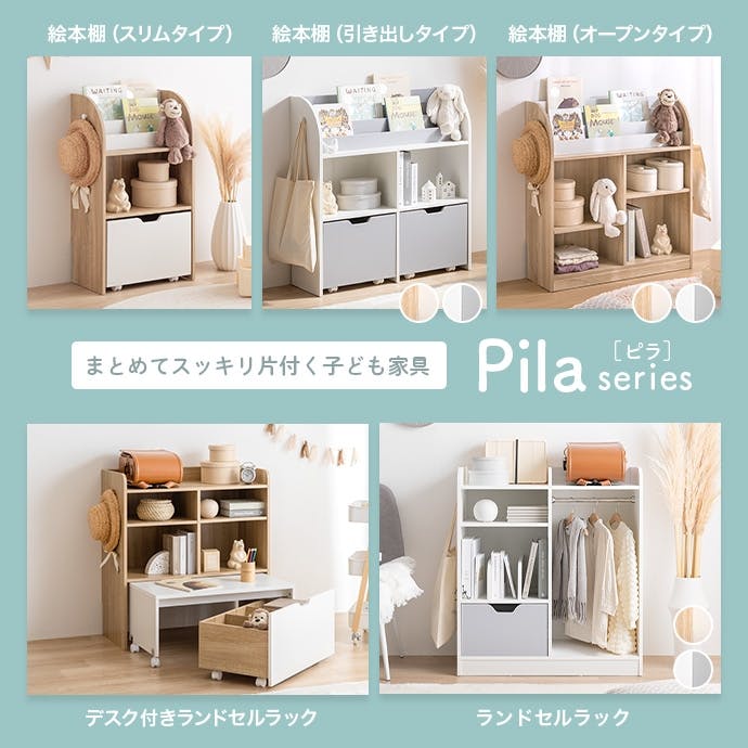 幅84cm】Pila 絵本棚（オープン収納タイプ）／色：ナチュラル
