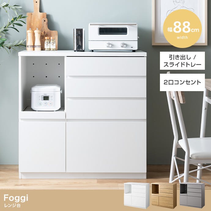 幅88cm】Foggi レンジ台／色：グレー キッチン収納 【送料込み】 #iina