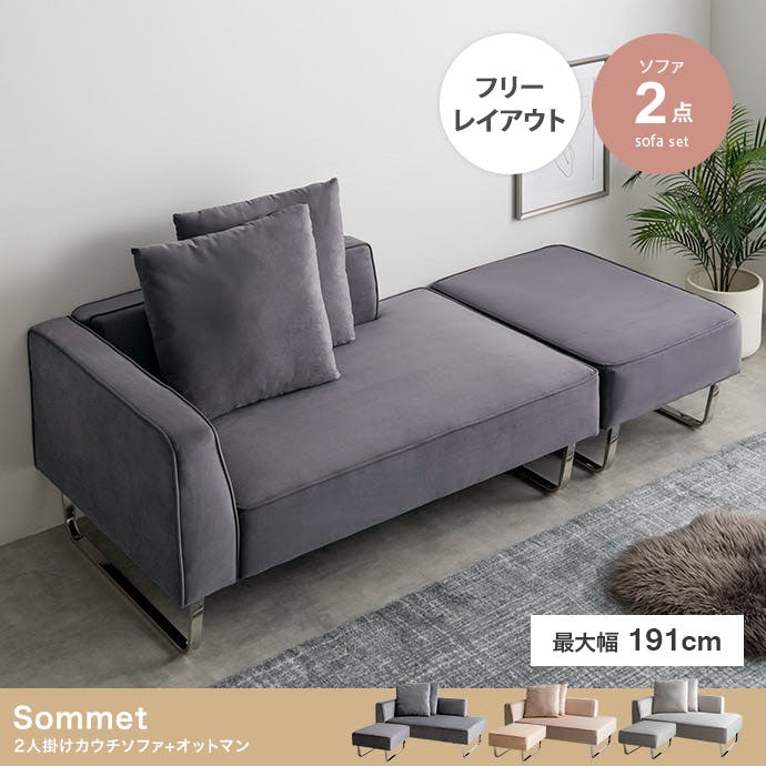 2点セット】Sommet 2人掛けカウチソファ+オットマン／色：ライトグレー