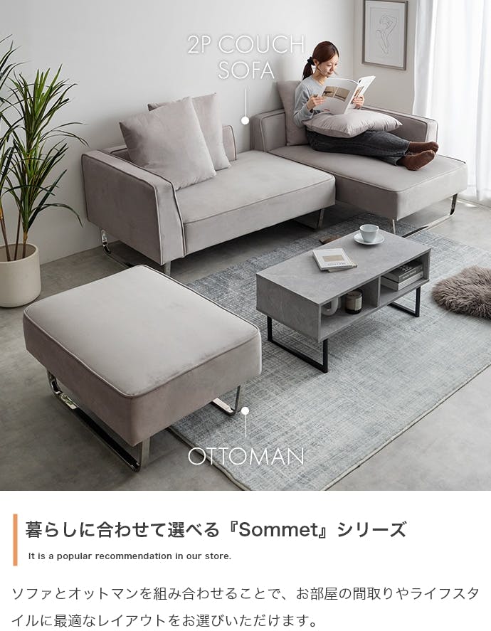 2点セット】Sommet 2人掛けカウチソファ+オットマン／色：ライトグレー