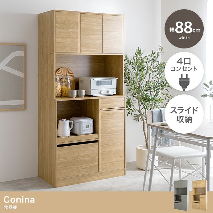【幅88cm】Conina 食器棚 キッチン収納 スライド コンセント 幅88cm】Conina 食器棚／色：グレー キッチン収納 【送料込み】 #iina