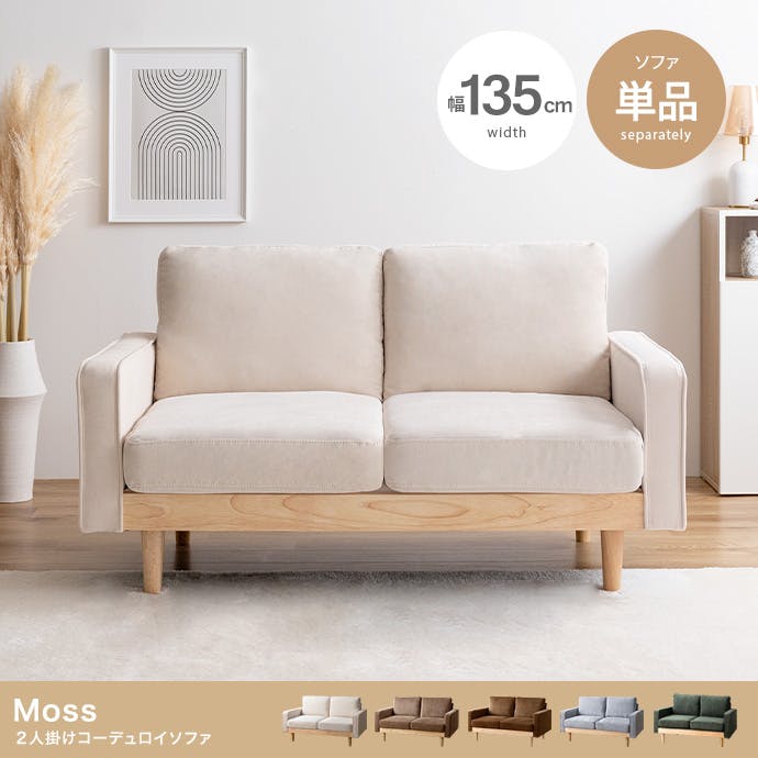 東京23区配送無料✨Moss/モス　コーデュロイソファ　2人掛けソファ　美品 単品】Moss 2人掛けコーデュロイソファ／色：アイボリー 【送料込み