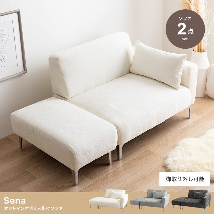 2点セット】Sena オットマン付き2人掛けソファ／色：アイボリー 【送料