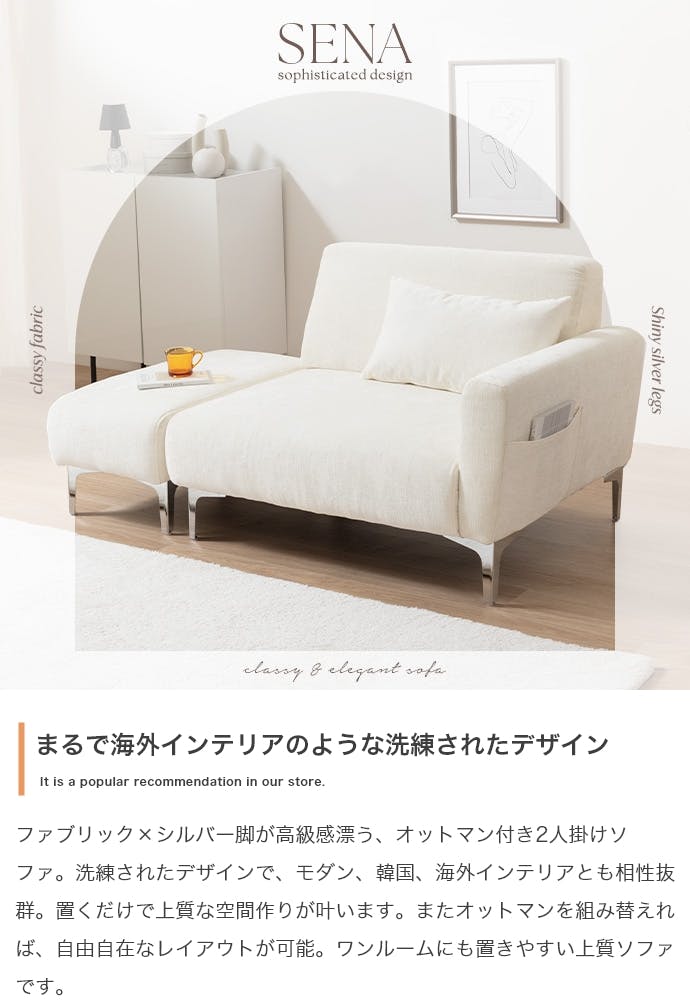 2点セット】Sena オットマン付き2人掛けソファ／色：アイボリー 【送料