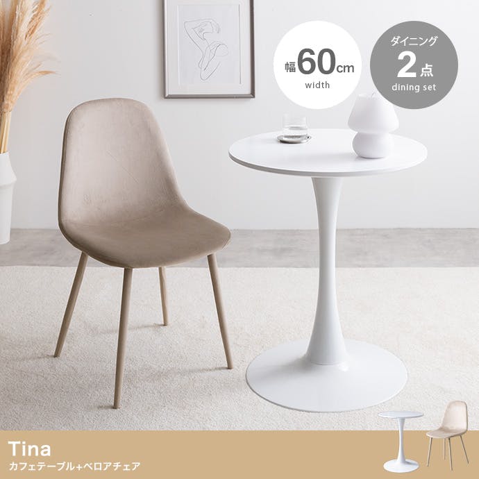 2点セット】Tina 幅60cm カフェテーブル+ベロアチェア／色：ホワイト
