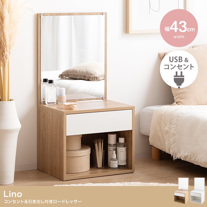 幅43cm】Lino コンセント&引き出し付きロードレッサー／色：ホワイト