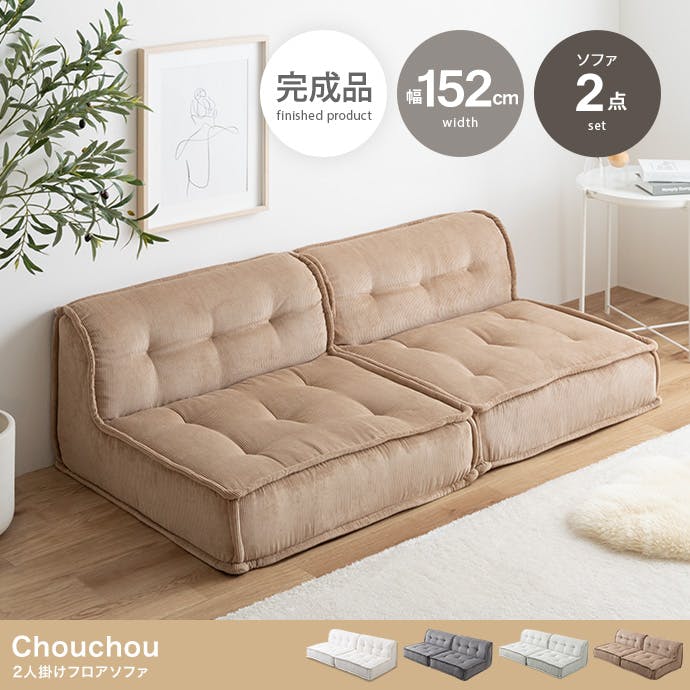 2点セット】Chouchou 2人掛けフロアソファ／色：ミントクリーム 【送料