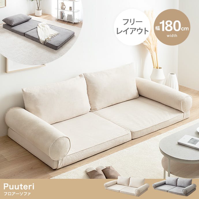 幅180cm】Puuteri フロアーソファ／色：グレー 【送料込み】 #iina