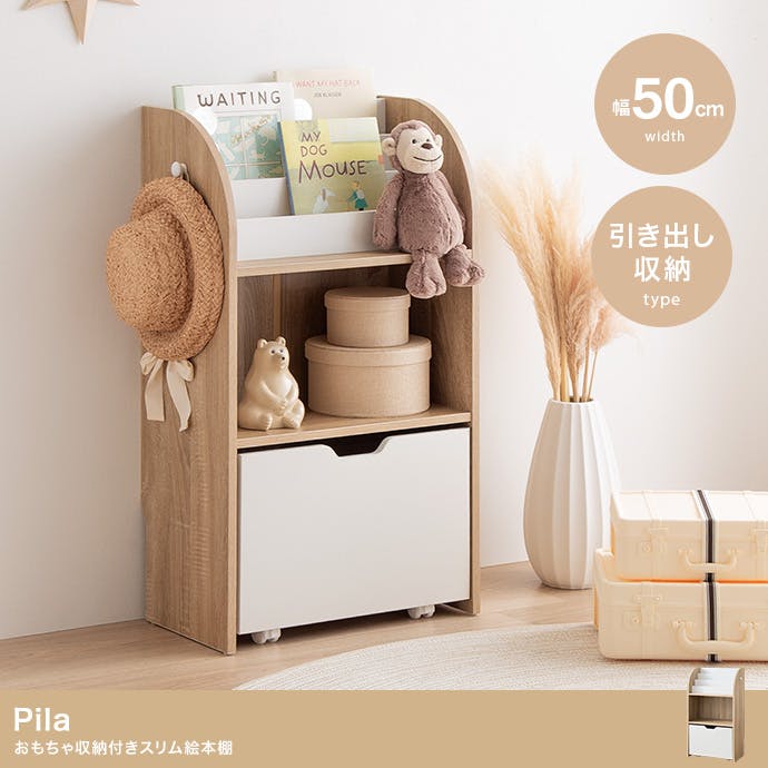 幅50cm】Pila おもちゃ収納付きスリム絵本棚／色：ナチュラル