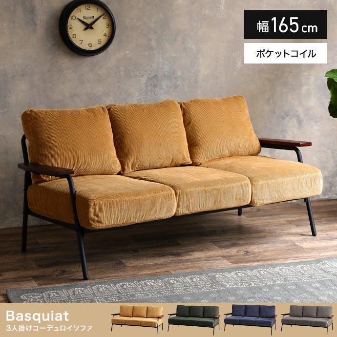 幅165cm】Basquiat 3人掛けコーデュロイソファ／色：イエロー 【送料