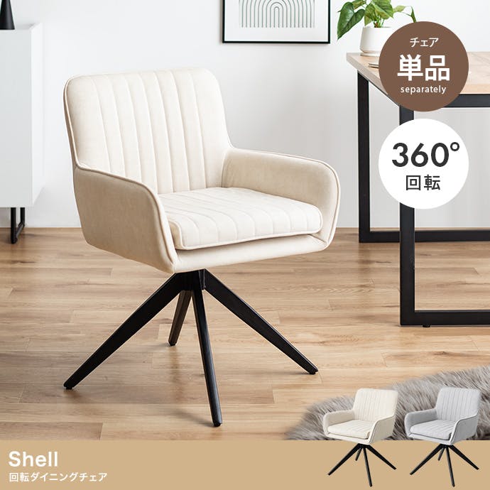 単品】Shell 回転ダイニングチェア／色：グレー 椅子 ダイニング家具