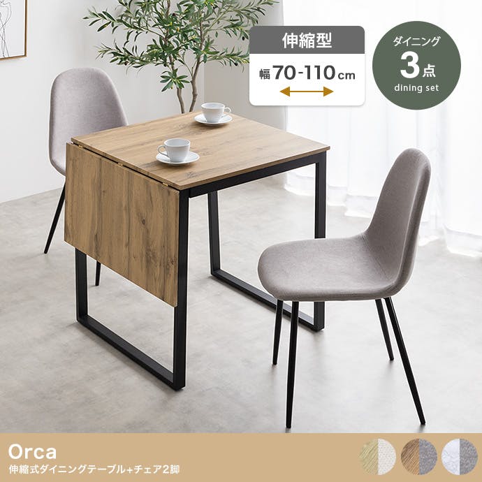 ダイニングセット 3点 伸縮式 テーブル チェア Orca ブラウン/グレージュ 3点セット】Orca 伸縮式ダイニングテーブル+チェア2脚／色：ブラウン