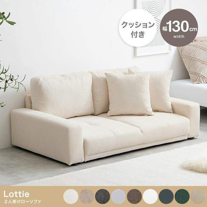 2人掛けローソファ　アイボリー 2人掛けローソファ／色：アイボリー Lottie 座面クッション 背面