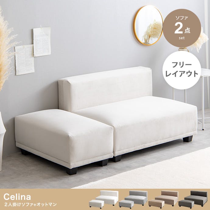 2点セット】Celina 2人掛けソファ+オットマン／色：グレー 【送料込み