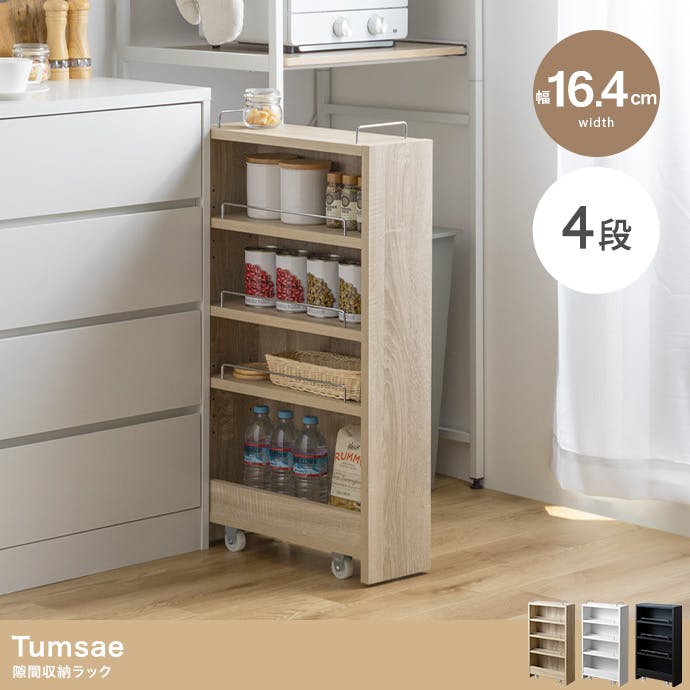 幅16.4cm】Tumsae 隙間収納ラック／色：ナチュラル 【送料込み】 #iina
