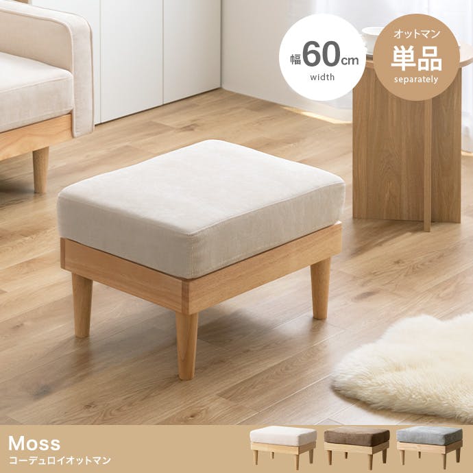 単品】Moss コーデュロイオットマン／色：アイボリー 【送料込み