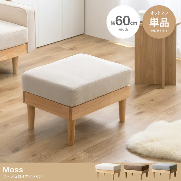 【単品】Moss コーデュロイオットマン/色:アイボリー コーデュロイオットマン ロータイプ ワンルーム 天然木 一人暮らし 上質感 【送料込み】 #iina