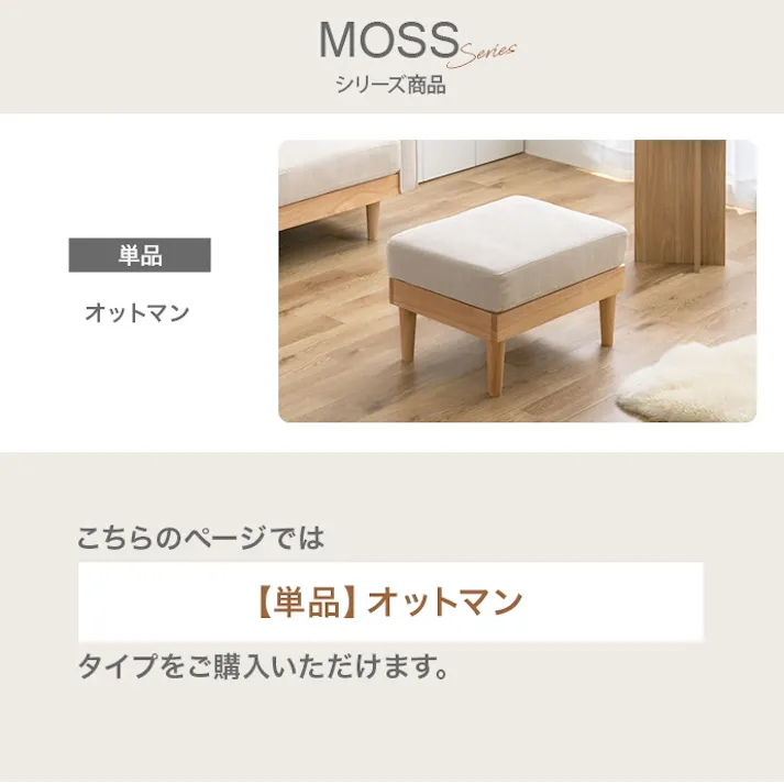 【単品】Moss コーデュロイオットマン/色:アイボリー コーデュロイオットマン ロータイプ ワンルーム 天然木 一人暮らし 上質感 【送料込み】 #iina