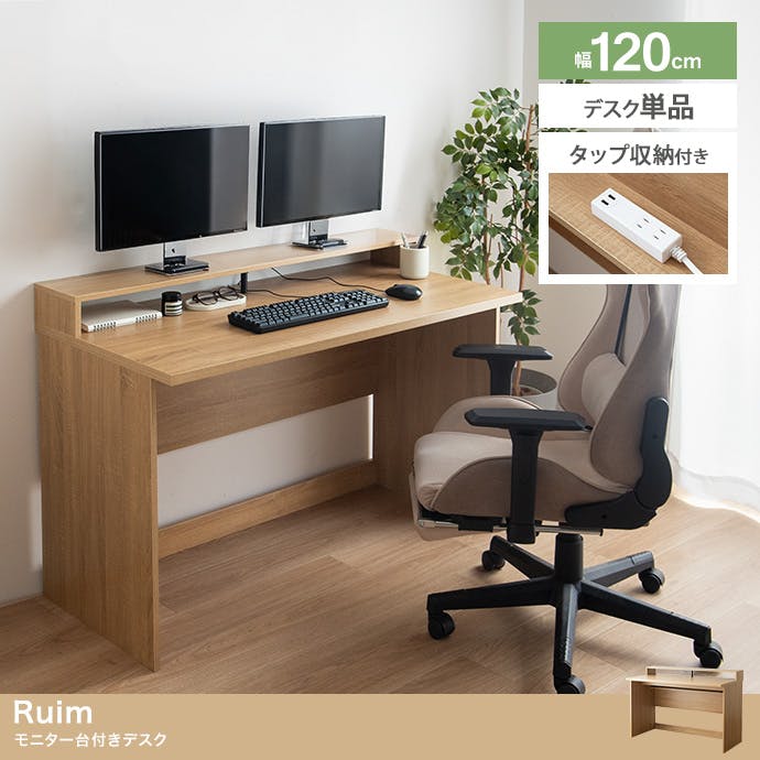 幅120cm】モニター台付きデスク PCデスク パソコン机 ／色：ナチュラル