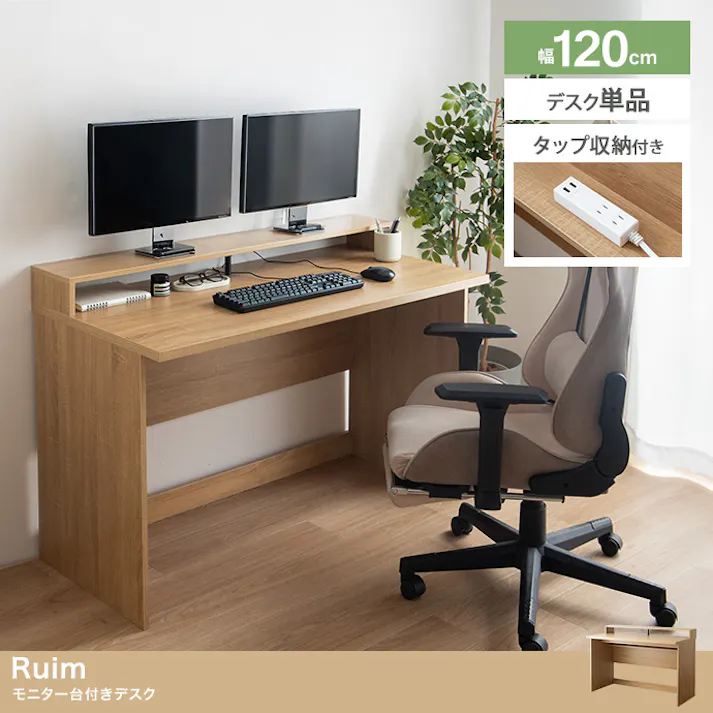 【幅120cm】モニター台付きデスク PCデスク パソコン机 /色:ナチュラル Ruim デスクワーク デスク周り デスク時間 モニター台付き キーボード 電源タップ 在宅ワーク 【送料込み】 #iina