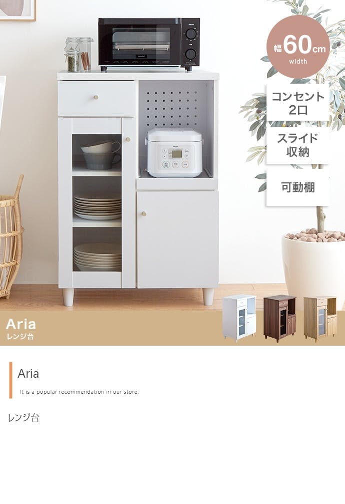 レンジ台 レンジラック キッチン 収納 食器棚 Aria ブラウン　i1 Aria レンジ台 幅60cm／色：ブラウン キッチン収納 【送料込み】 #iina