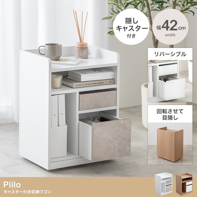 収納ワゴン キャスター付き 幅42cm おしゃれ ホワイト 幅42cm】Piilo キャスター付き収納ワゴン／色：ナチュラル 【送料込み