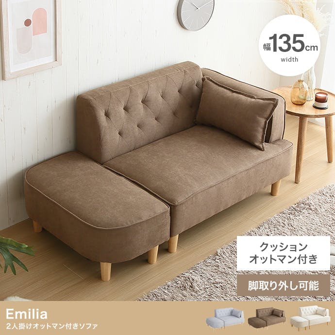 Emilia オットマン付き2人掛けソファ／色：ブラウン 【送料込み