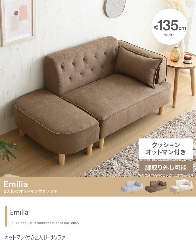 Emilia オットマン付き2人掛けソファ／色：ブラウン 【送料込み