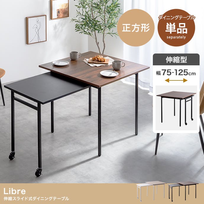 幅75-125cm】Libre 伸縮スライド式ダイニングテーブル正方形／色