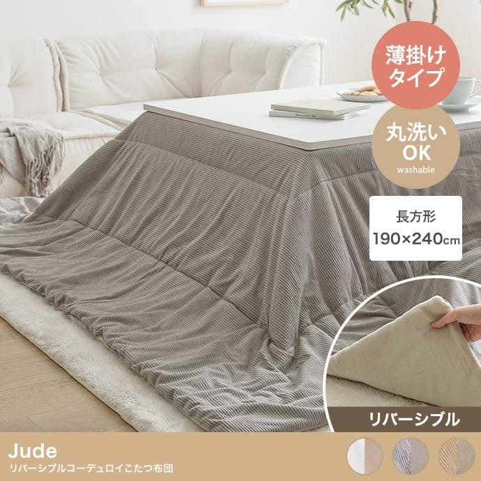 長方形:190cm×240cm】Jude リバーシブルコーデュロイこたつ布団／色