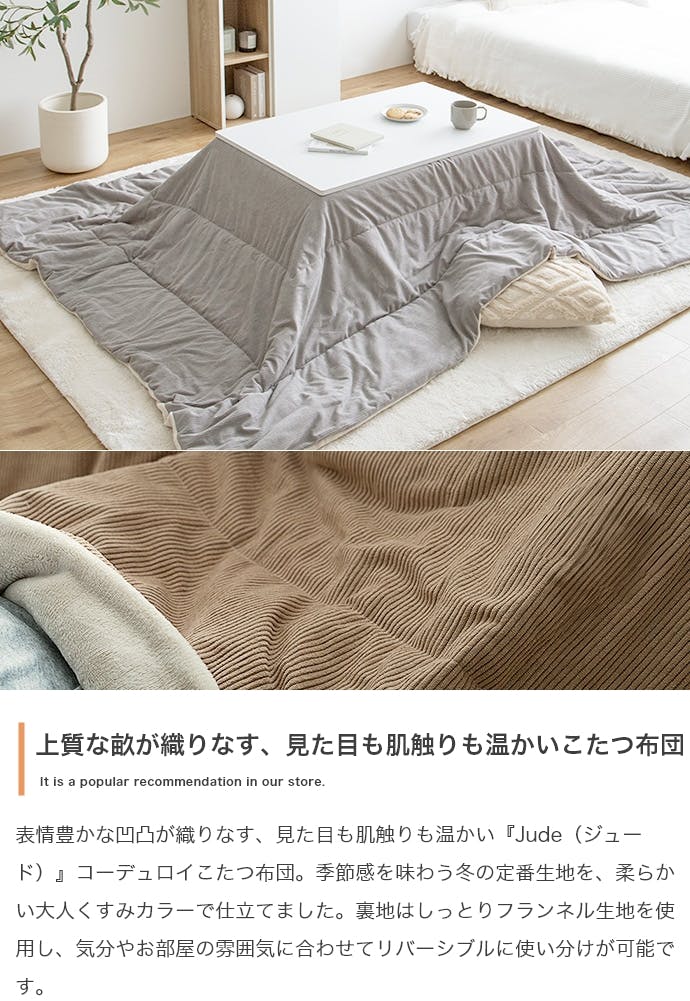 長方形:190cm×240cm】Jude リバーシブルコーデュロイこたつ布団／色