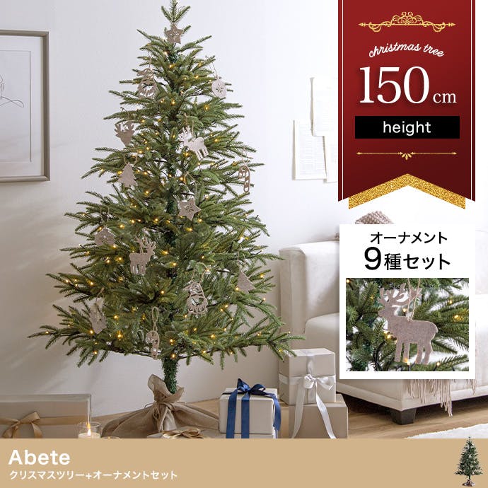 【オーナメントセット】Abete 高さ150cm クリスマスツリー+オーナメント／色：グリーン　 【送料込み】 #iina