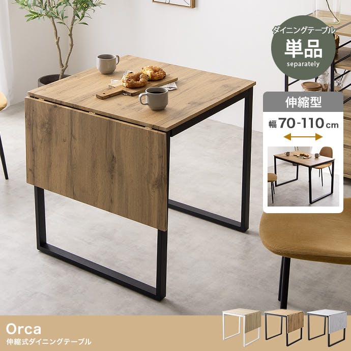【幅70〜110cm】Orca 伸縮式ダイニングテーブル 幅70～110cm】Orca 伸縮式ダイニングテーブル／色：ナチュラル 【送料