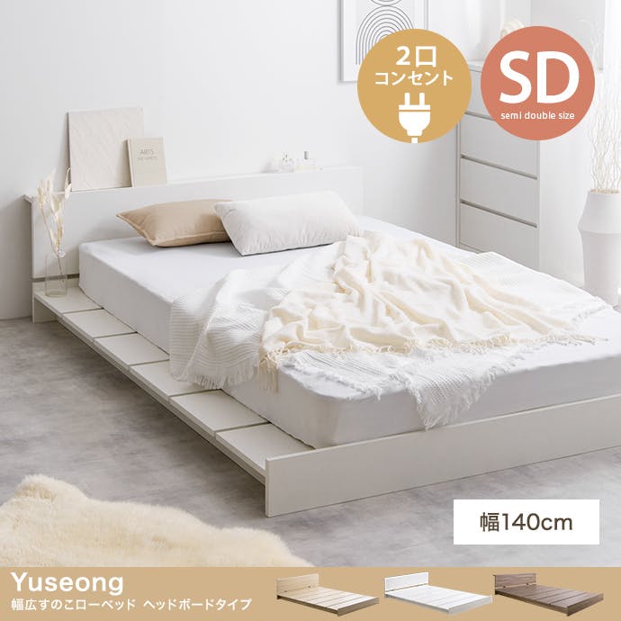 セミダブル】Yuseong 幅140cmすのこローベッド ヘッドボードタイプ／色