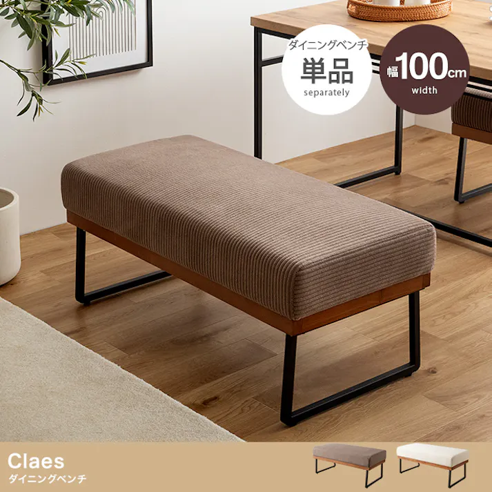 【単品】Claes ダイニングベンチ/色:モカ ダイニング家具 長いす コーデュロイ アイアン 素材MIX 雰囲気 食卓 【送料込み】 #iina