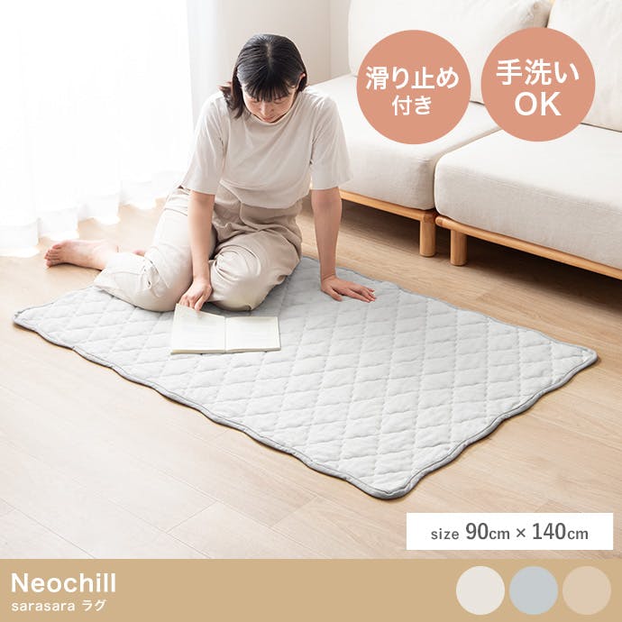 長方形:90cm×140cm】Neochill sarasara ラグ／色：グレー 【送料込み