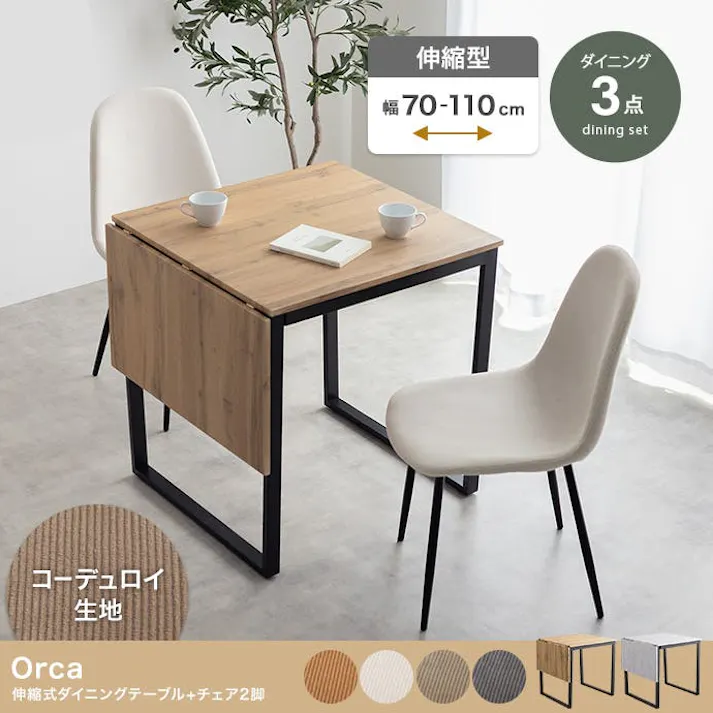 【3点セット】伸縮式ダイニングテーブル+チェア2脚/色:ブラウン/グレー 椅子 ダイニング家具 【送料込み】 #iina
