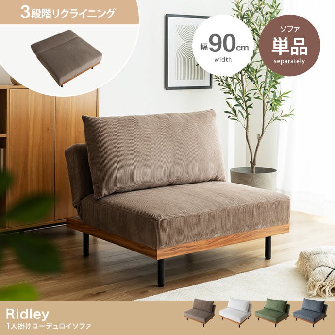 Ridley リクライニングコーデュロイソファ スモークホワイト 家具350 単品】Ridley リクライニングコーデュロイソファ／色：スモーク
