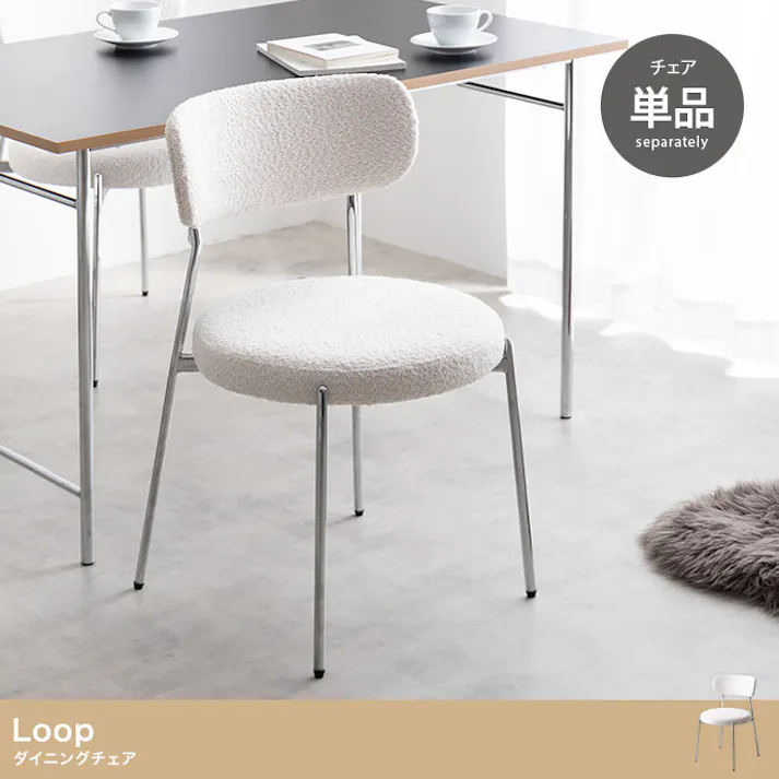 【単品】Loop ダイニングチェア/色:ホワイト 椅子 ダイニング家具 椅子 モダン 背もたれ モコモコ生地 シルバー脚 【送料込み】 #iina