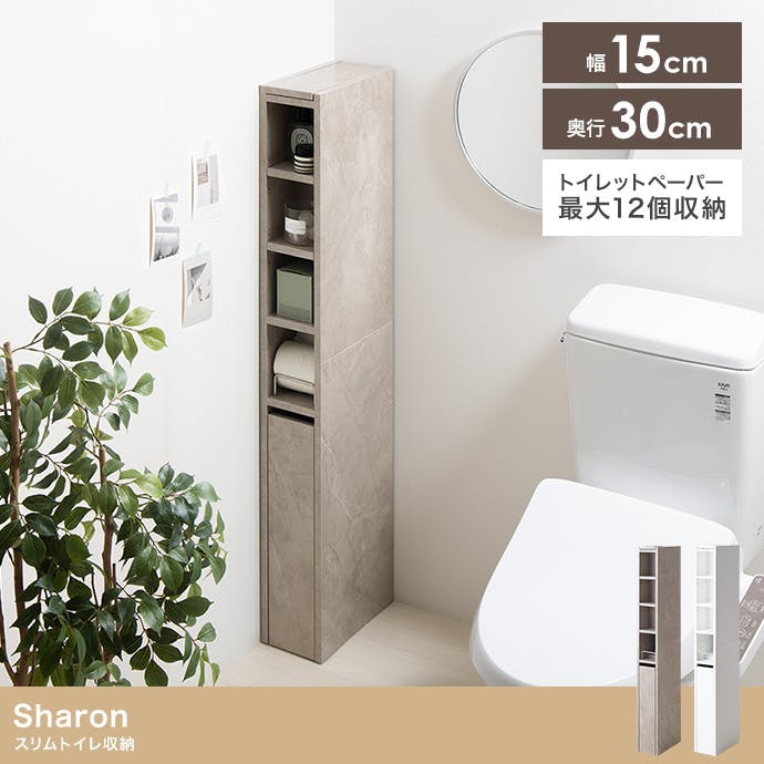 【幅15cm】スリムトイレ収納　ホワイト 幅15cm】スリムトイレ収納／色：ストーン 【送料込み】 #iina | トイレ