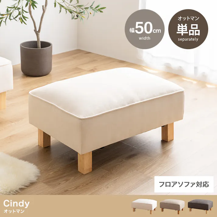 【単品】Cindy オットマン/色:ダークグレー フロアソファ オットマン ロー設計 ライフスタイル 2WAY仕様 シンプル 【送料込み】 #iina