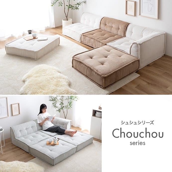 2点セット】Chouchou 1人掛け+コーナーフロアソファ／色：サンド