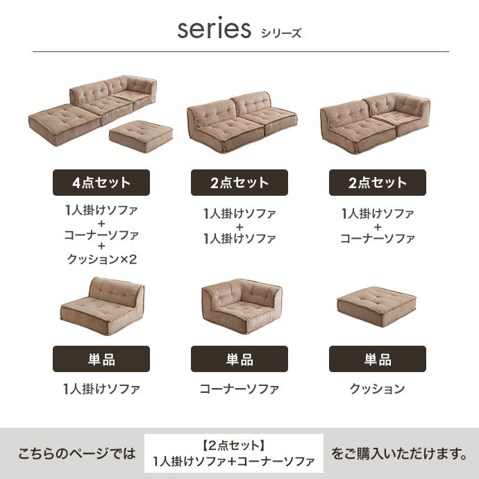 2点セット】Chouchou 1人掛け+コーナーフロアソファ／色：サンド