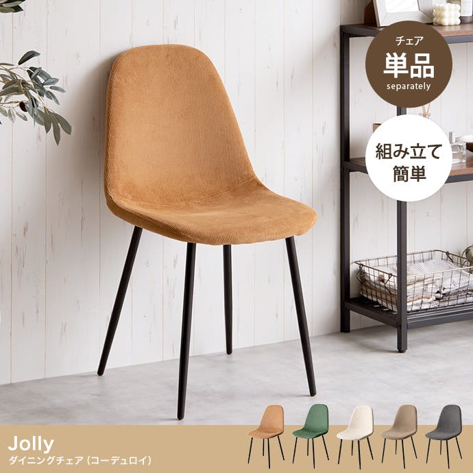 【新品未使用】ダイニングチェア コーデュロイ生地 回転椅子　アイボリー 単品】Jolly 一人掛けダイニングチェア（コーデュロイ）／色