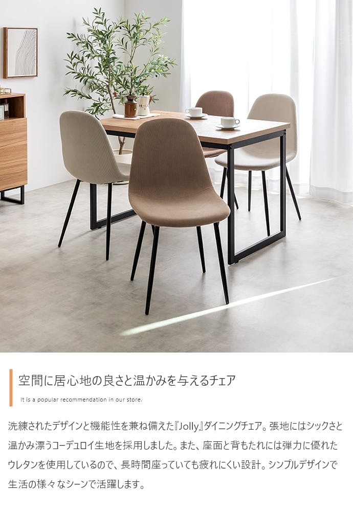 単品】Jolly 一人掛けダイニングチェア（コーデュロイ）／色