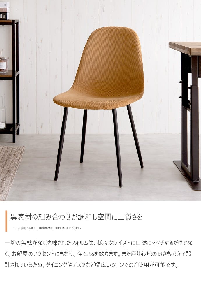 単品】Jolly 一人掛けダイニングチェア（コーデュロイ）／色