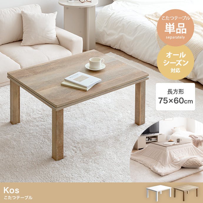 天板 75cm×60cm】こたつテーブル/色:オーク 【送料込み】 #iina 天板 75cm×60cm】こたつテーブル/色:オーク 【送料込み】 #iina