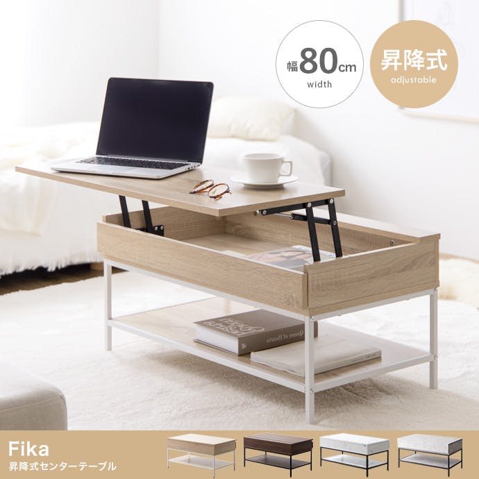 Fika 昇降式センターテーブル 幅80cm ナチュラル ウッド 引取可千葉県 幅80cm】Fika 昇降式センターテーブル／色：ナチュラル 【送料込み